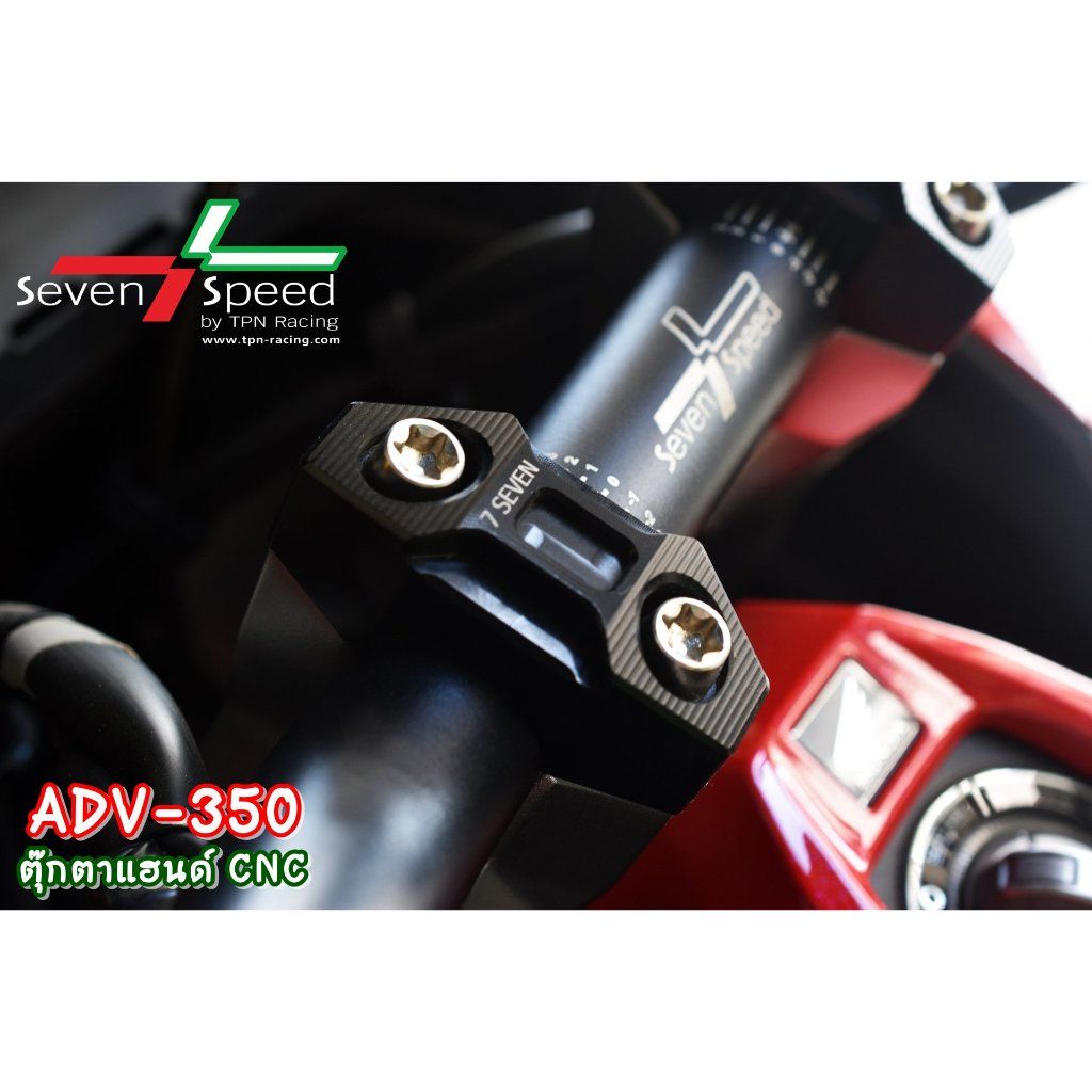 ตุ๊กตาแฮนด์ ADV350 CNC SEVEN SPEED (0359)