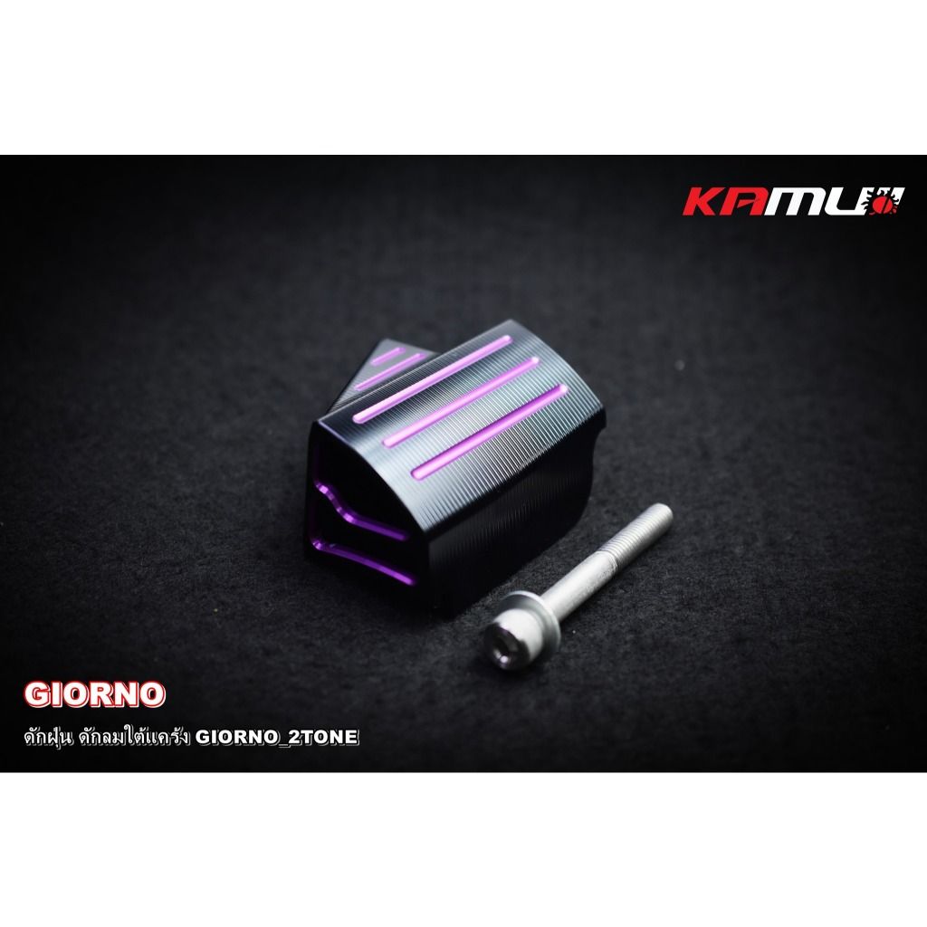 **KAMUI ดักฝุ่น+ดักลม ใต้แคร้ง GIORNO   2-TONE (0583)