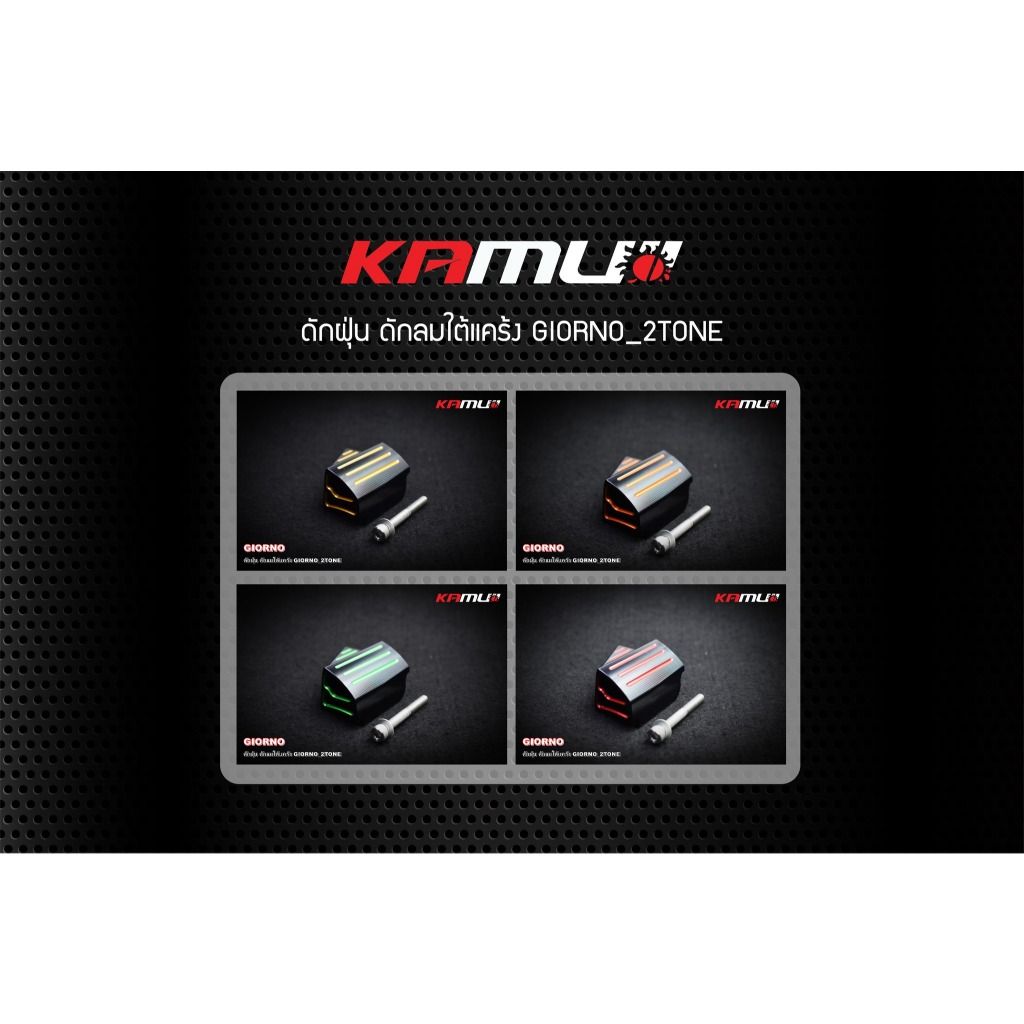 **KAMUI ดักฝุ่น+ดักลม ใต้แคร้ง GIORNO   2-TONE (0583)