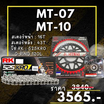 ชุดSetโซ่ สเตอร์หน้า-หลัง MT07 / MT10 สเตอร์ จอมไทย โซ่ RK แท้ เลือกสีได้ 16/43EX 525 KRO o-ring 120ข้อ
