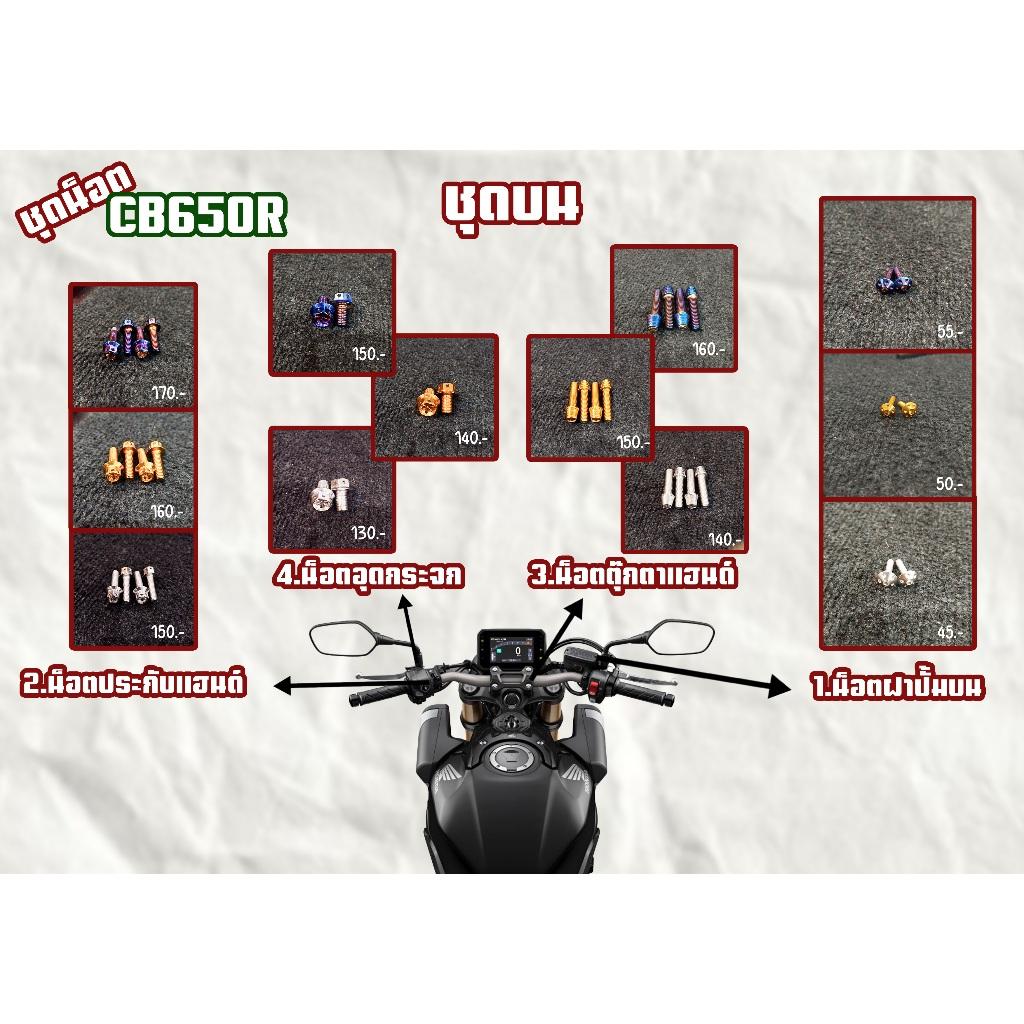 ชุดน็อต CB650R ชุดบน/ชุดหลังบน/ชุดล่าง สีเลส,สีทอง,สีไทเท