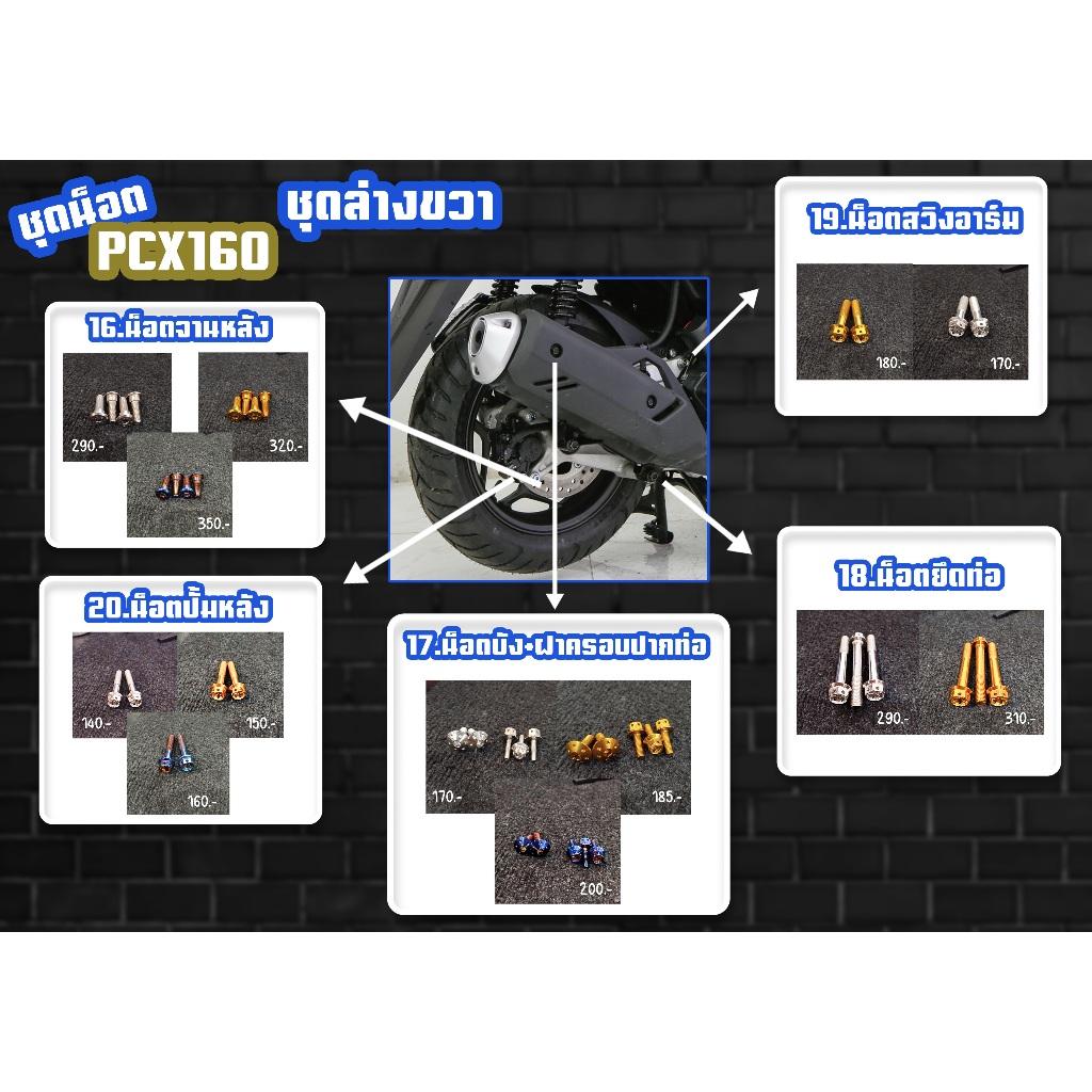 ชุดน็อต PCX160 ชุดล่างขวา/ชุดล่างซ้าย สีเลส,สีทอง,สีไทเท
