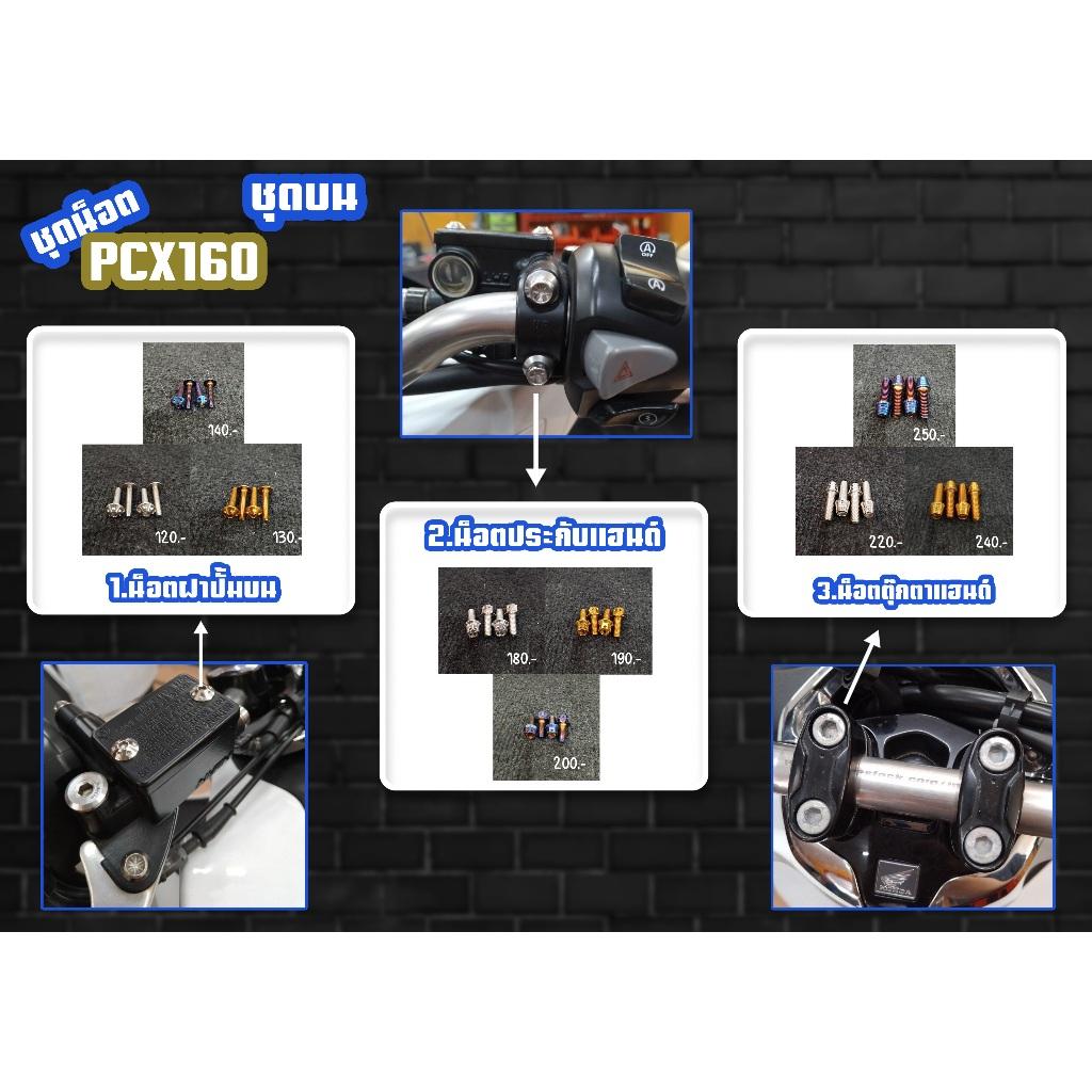 ชุดน็อต PCX160 ชุดบน/ชุดหน้าล่าง สีเลส,สีทอง,สีไทเท