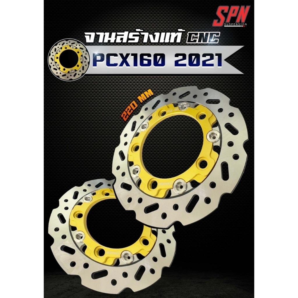 จานหน้า PCX160 ขนาด220mm งานโบชิ จานหน้าไซส์เดิม งาน CNC