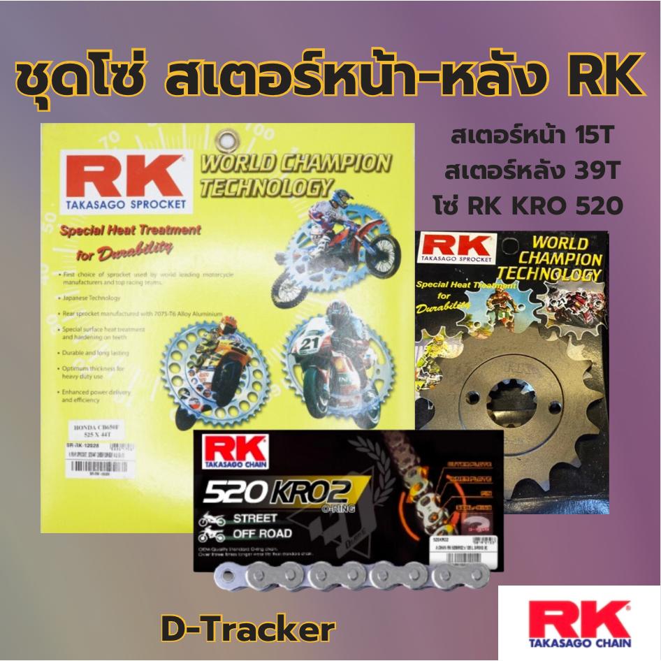 ชุดSetโซ่ สเตอร์หน้า-หลัง RK โซ่ KRO 520 สเตอร์หน้า-หลัง รุ่น D-Tracker พร้อมส่ง💯