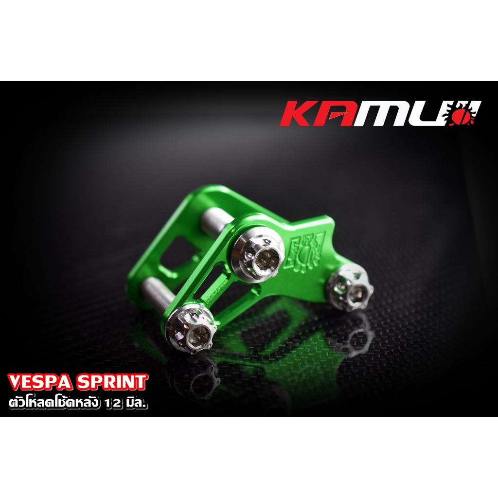 585. ตัวโหลดโช้คหลัง 12 มิล. VESPA SPRINT แบรนด์ MAMUI - งานตรงรุ่น ไม่ต้องแปลงรถ