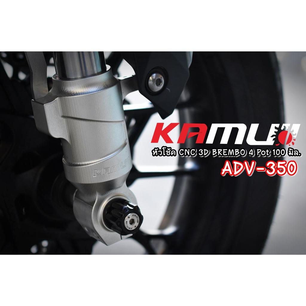 หัวโช้ค ADV350 CNC 3D สำหรับปั๊ม Brembo 4 pot 100 มิล.KAMUI