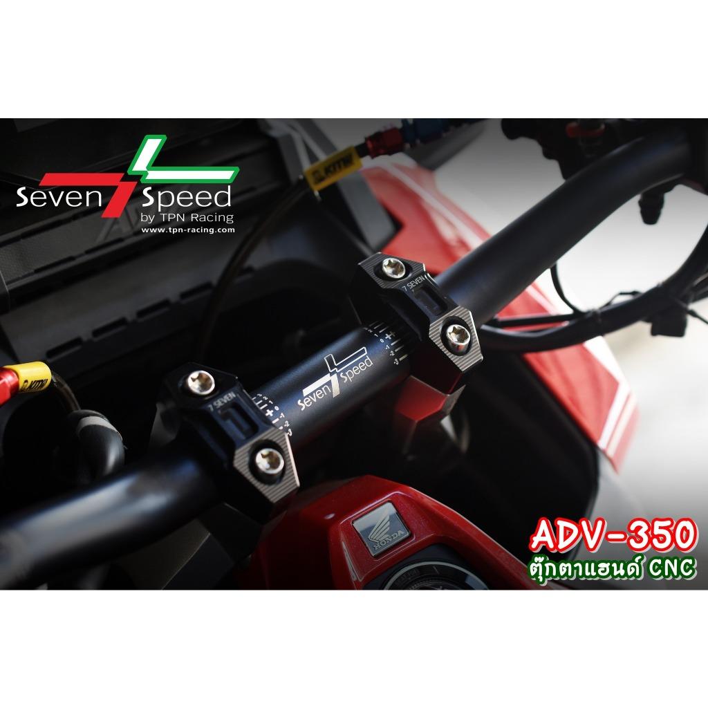 ตุ๊กตาแฮนด์ ADV350 CNC SEVENSPEED งานตรงรุ่น ไม่ต้องแปลงรถ