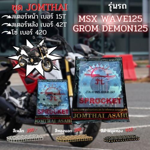 ชุด สเตอร์หน้า-สเตอร์หลัง MSX WAVE GROM DEMON125 โซ420 JOMTHAI 15T-42T