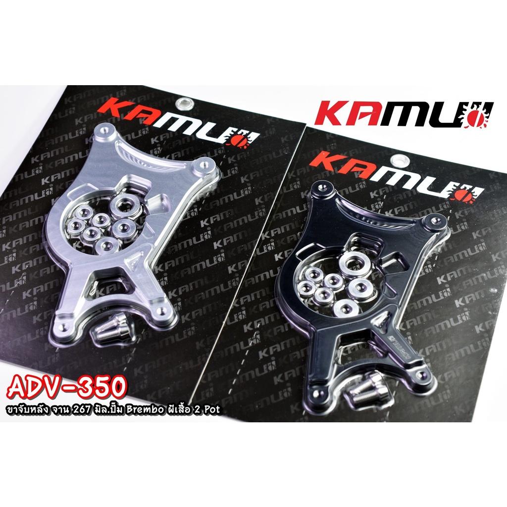 ขาจับปั๊ม Brembo ผีเสื้อ 2 Pot  ตรงรุ่น ADV350 งาน KAMUI คาร์ลิปเปอร์หลัง