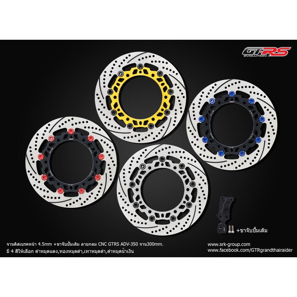 จานดิสเบรคหน้า 4.5mm + ขาจับปั้มเดิม GTRS  จาน300mm ลายกลม  ADV350  งาน GTR