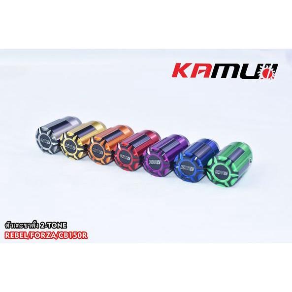 ตัวเตะขาตั้ง 2-Tone  สำหรับ Forza / Rebel / CB150R  ตัวเตะขาตั้ง  งาน KAMUI BS4557