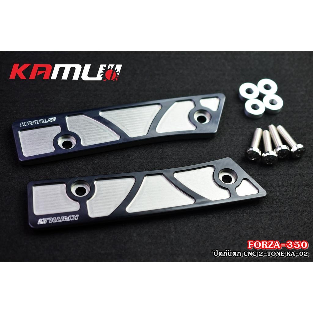 แผ่นปิดกันตก FORZA350 CNC แบบ 2-TONE  งาน Kamui ปิดกันตก