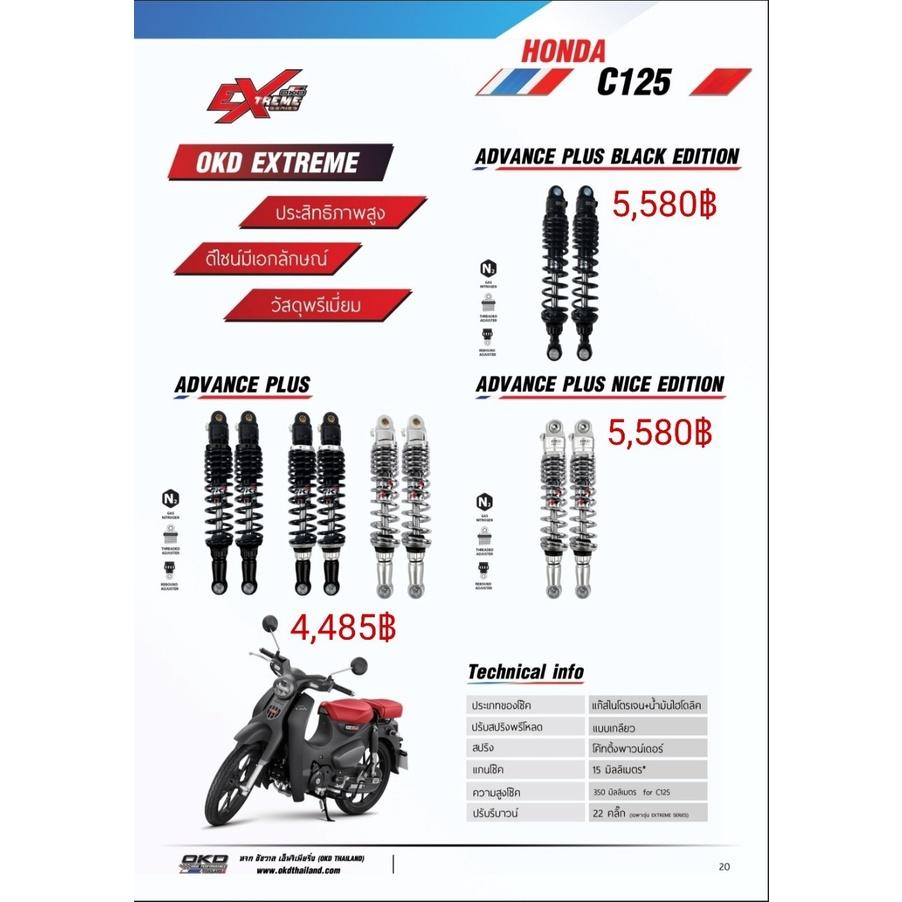 โช๊คหลัง รุ่นADVANCE PLUS BLACK EDITION  C125 แบรนด์OKD ความสูง350MM รอสินค้า3-7วัน
