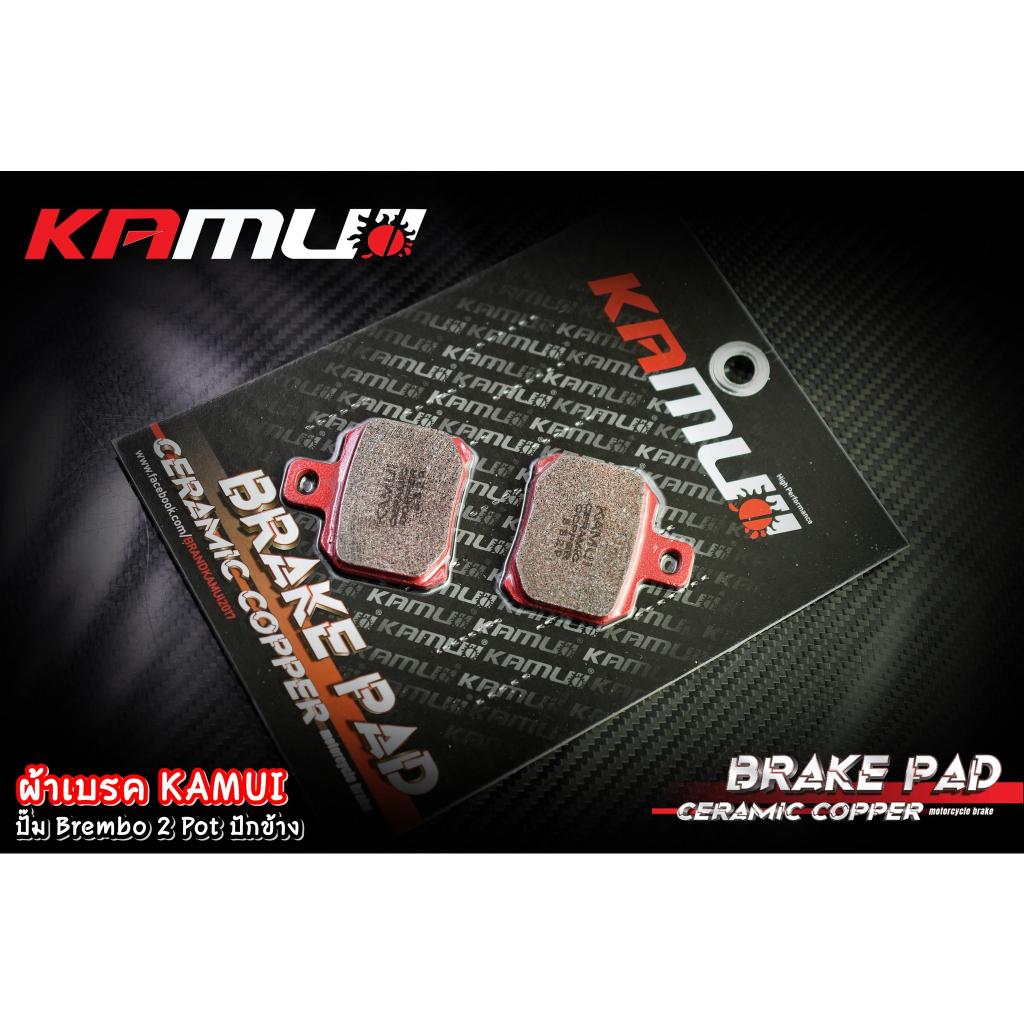 ผัาเบรค ปั๊มฺBrembo 2 Pot ปักข้าง ผ้าเบรค 555.Ceramic Copper KAMUI สำหรับ ปั๊มBrembo 2 Pot ปักข้าง