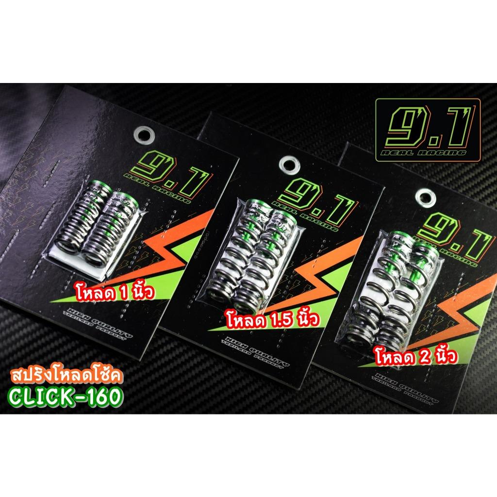 สปริงโหลดโช้ค Click160  9.1 1นิ้ว 1.5 นิ้ว 2 นิ้ว seven speed (517)