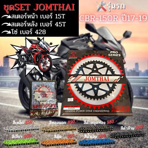 ชุดSetโซ่ สเตอร์หน้า-หลัง สเตอร์หน้า-หลัง โซ่ 428 CB150R/CBR150R (2019) งานJomthai
