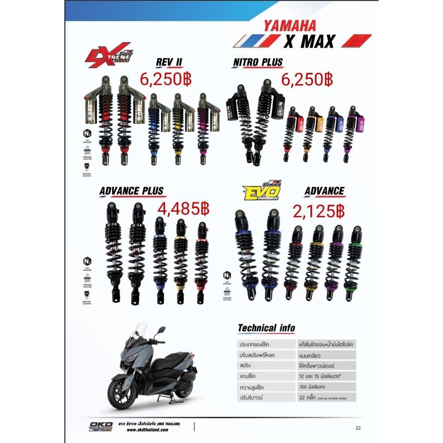  โช๊คหลัง รุ่นADVANCE PLUS X-MAX แบรนด์OKD ความสูง350MM เลือกสีได้ รอสินค้า3-7วัน