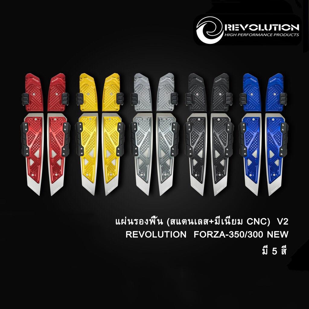 แผ่นรองพื้น สแตนเลส+มีเนียม CNC V.2 Forza300-350  งาน REVOLUTION