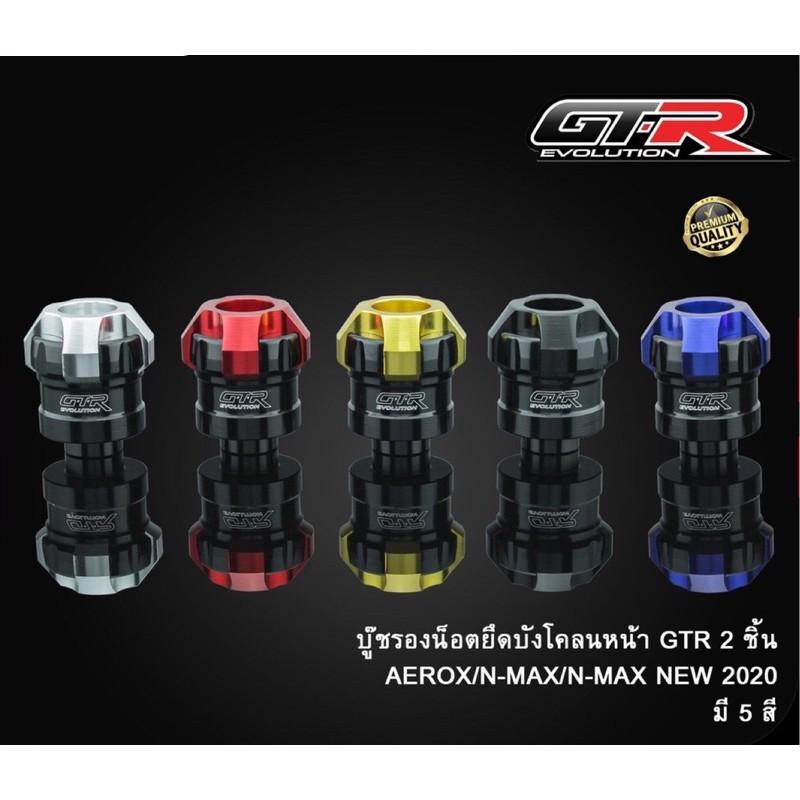บู๊ชรองน็อต ยึดบังโคลนหน้า V2 รุ่น X-MAX AEROX155 2021  N-MAX 2020  GTR บูท บูช