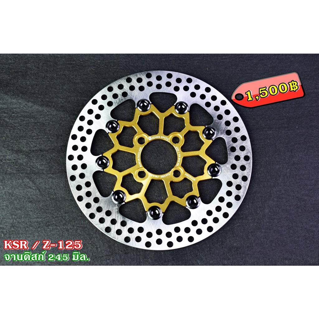จานดิสเบรคหน้า รุ่น KSR /  Z-125  ขนาด 245 มิล./ sevenspeed