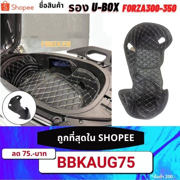 รอง ใต้เบาะ U-box forza 300-350 กันขอมีค่าเป็นรอย สวบหรู ดูแพง รองU-BOX รองใต้เบาะ FORZA300-350 semspeed