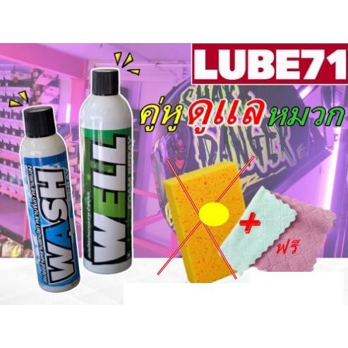 สเปรย์ทำความสะอาดหมวกกันน็อค LUBE 71 WELL SPRAY+WASH SPRAY สเปรย์โฟมทำความสะอาด 600 มล+สเปรย์ล้างคราบสกปรก 320มล.