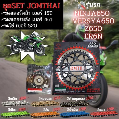ชุดSetโซ่ สเตอร์หน้า-หลัง โซ่520 Ninja650 / Z650 / ER6N / ZX6R / Yersya 650 งานJomthai