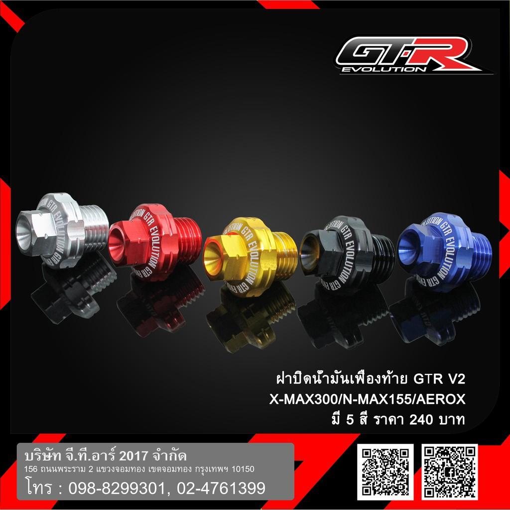 ฝาปิดน้ำมันเฟืองท้าย GTR V2 AEROX155 2021 X-MAX N-MAX2020 คละสี128.