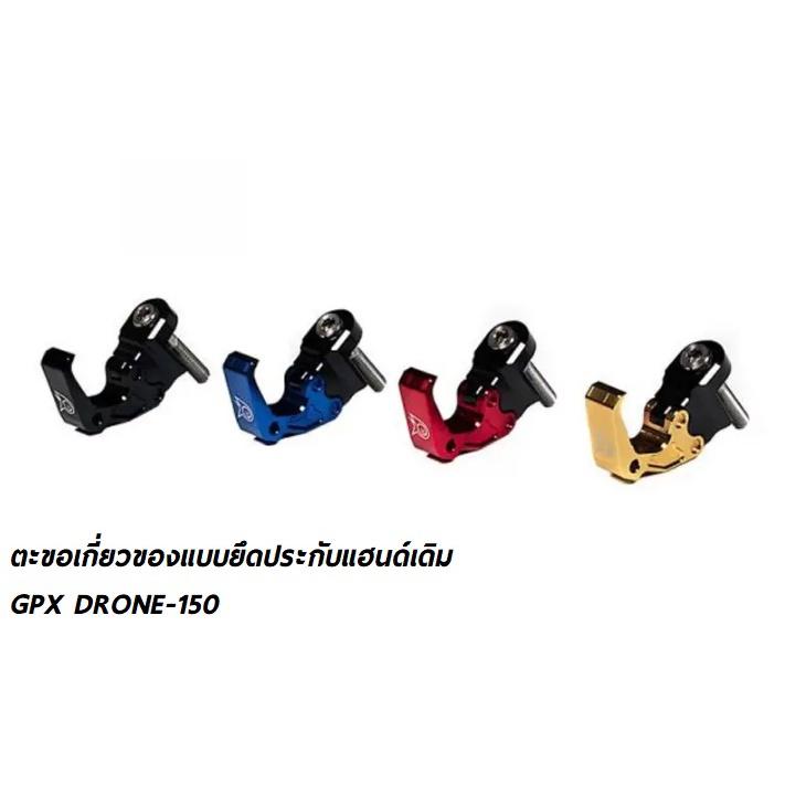 ตะขอเกี่ยวของ แบบยึดประกับแฮนด์เดิม GPX DRONE piranha