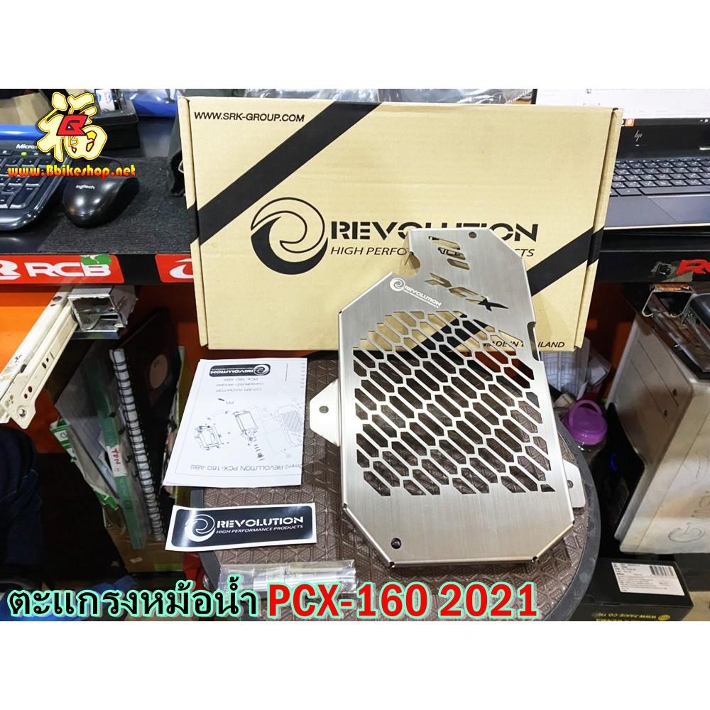 การ์ดหม้อน้ำ สแตนเลสหนา 1.2 MM PCX160 2021 REVOLUTION แท้% ABS ตะแกรงหม้อน้ำ **