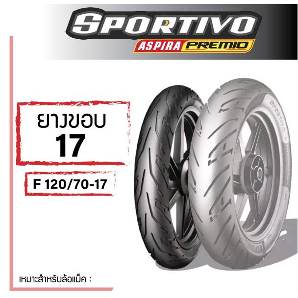 ยางนอก ยางหน้า 120/70-17 58H Aspira Premio Sportivo *