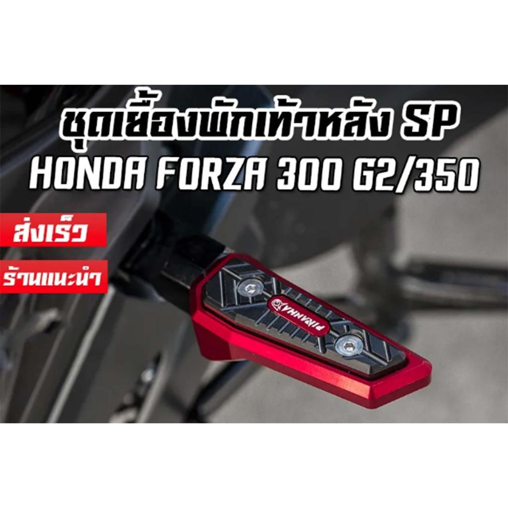 ชุดเยื้องพักเท้าแต่ง CNC FORZA-300 G2 / FORZA-350 Special Edition PIRANHA