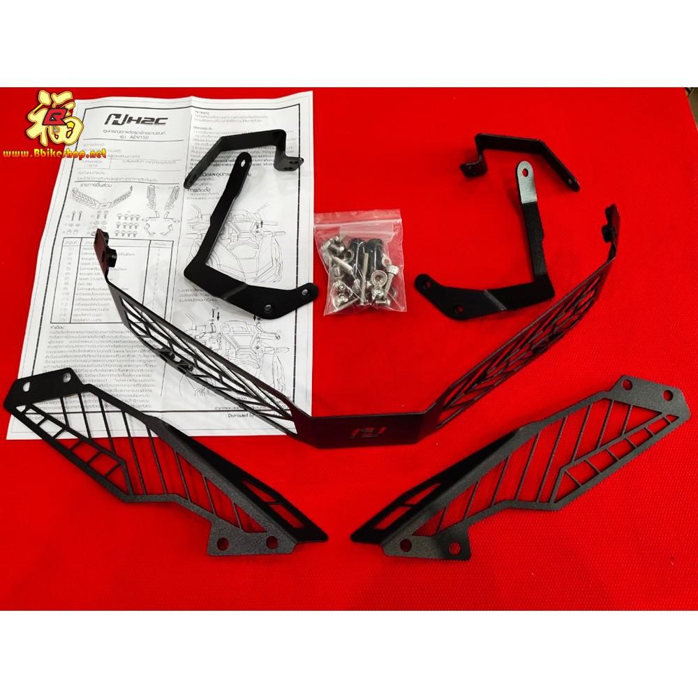 ชุดการ์ดไฟหน้า ตรงรุ่น ADV  H2C HONDA อะไหล่แต่งจากศูนย์*