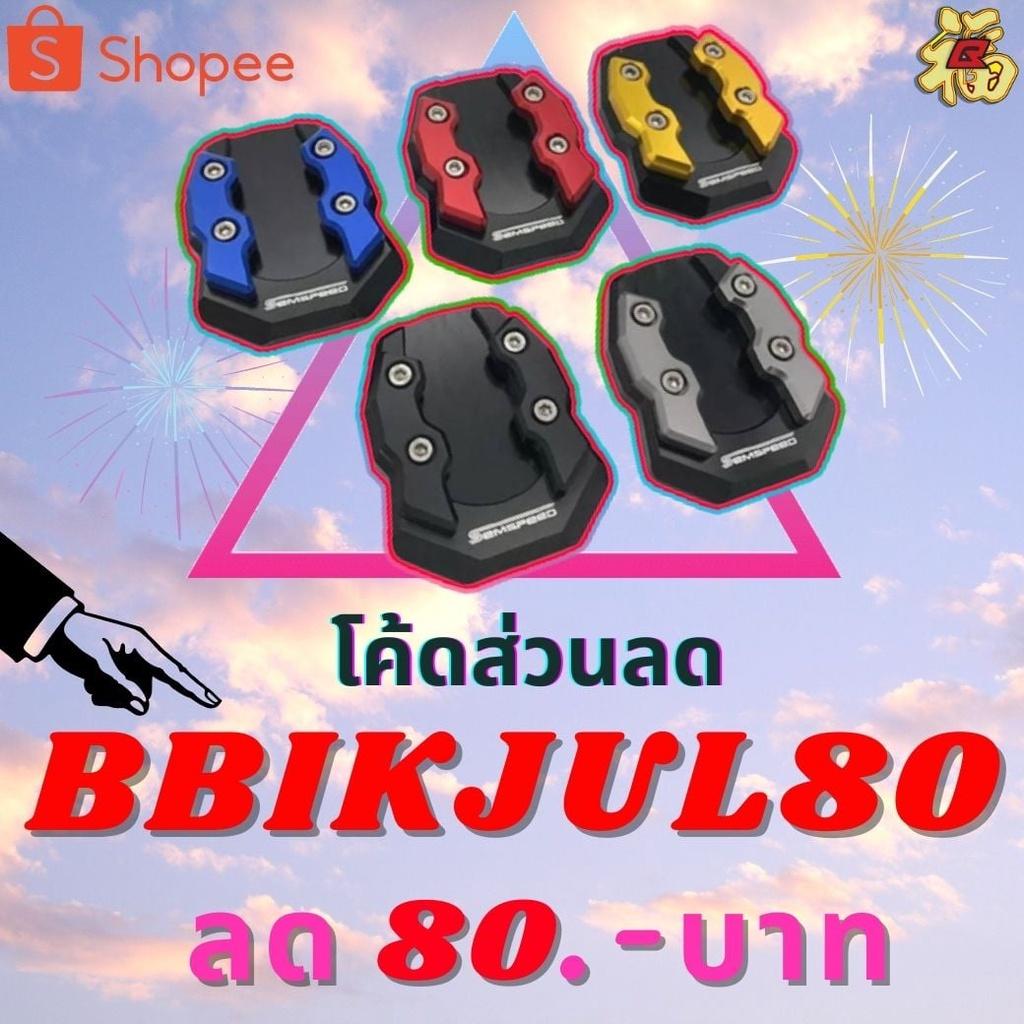 แผ่นรองขาตั้ง ตรงรุ่นADV/Forza300-350/Pcx/N-MAX2020click150AEROX1552021 งานSEMSPEED *