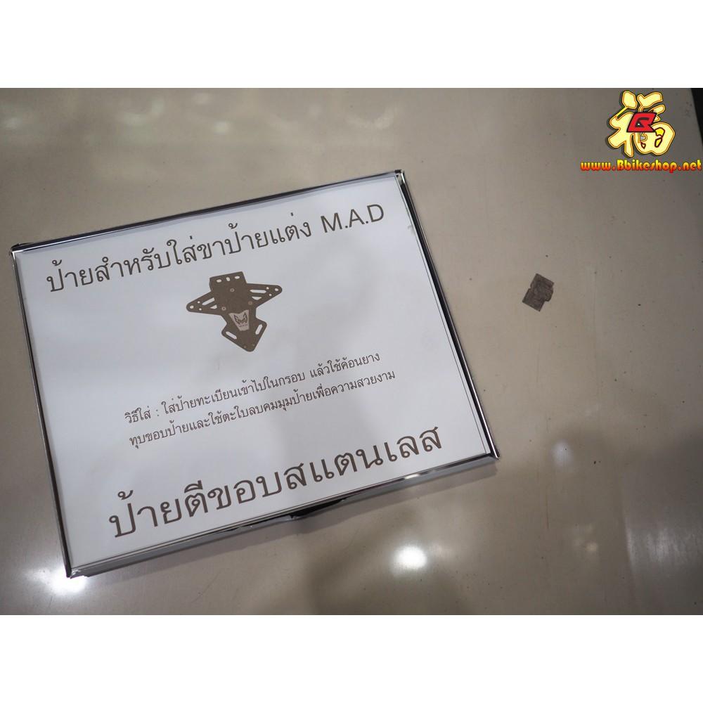 กรอบทะเบียน สแตนเลส แบบอัดรุ่นท้ายสั้น M.A.D. ป้ายทะเบียน ป้ายหลัง แผ่นป้าย เลส กรอบ