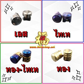 น็อตจุกลม หัวลูกสูบ เลสคละแบบ คละสี ใส่ได้ทุกรุ่น