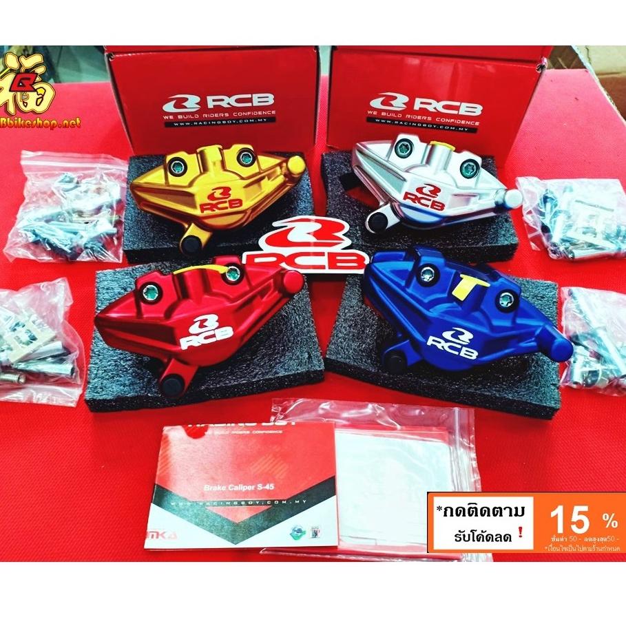 ปั้มดิสหลัง S-45 RCB *Racing Boy งานแท้ MSX125  MSX SF GPX125-150 R15 m-slaz คละสี**
