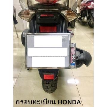 กรอบทะเบียน สแตนเลส แบบอัด ตรงรุ่น Honda ป้ายทะเบียน ป้ายหลัง แผ่นป้าย เลส กรอบ