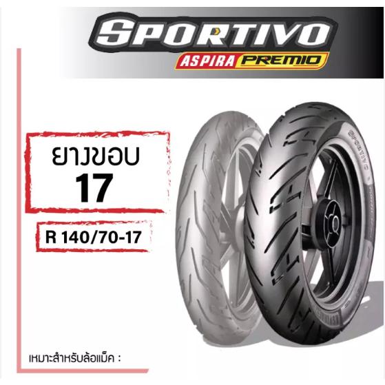 ยางหลัง 140/70-17 R 66H Aspira Premio Sportivo * ยางขอบ 17 ยาง