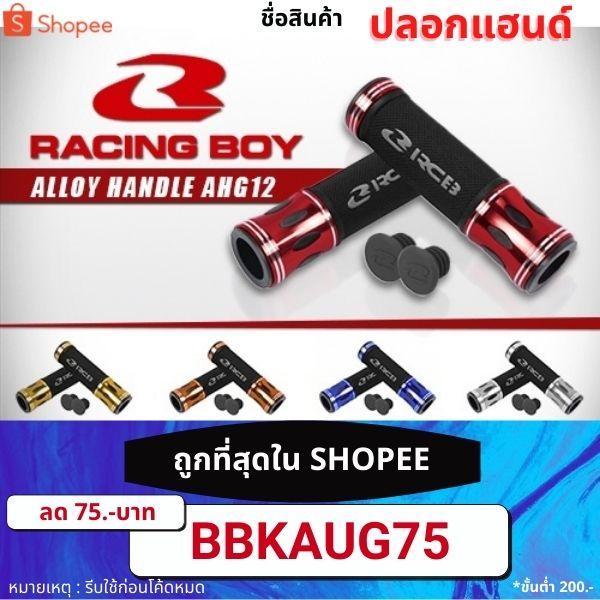 ปลอกแฮนด์ AHG 12 / Racing Boy RCB