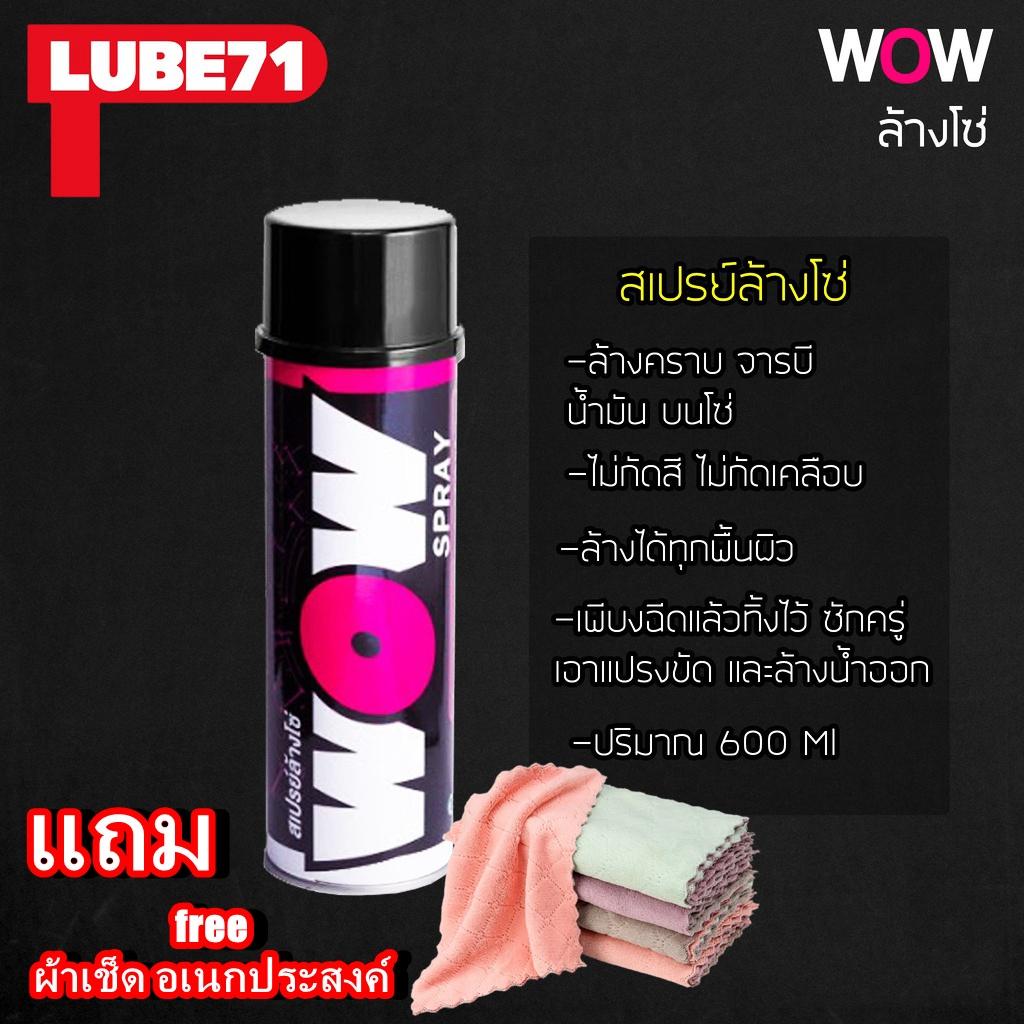 สเปรย์ล้างโซ่ Lube71 Wow แถมฟรีผ้าเช็ดอเนกประสงค์ 1 ผืน ขนาด 600.ML ล้างโซ่