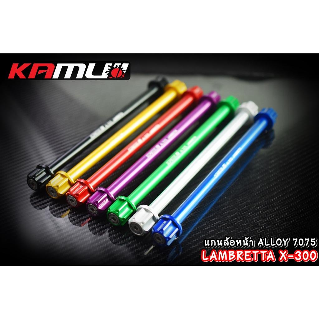 แกนล้อหน้า LAMBRETTA X-300 งาน Kamui ร้บประกัน แท้ 100% แลมเบรตต้า x300
