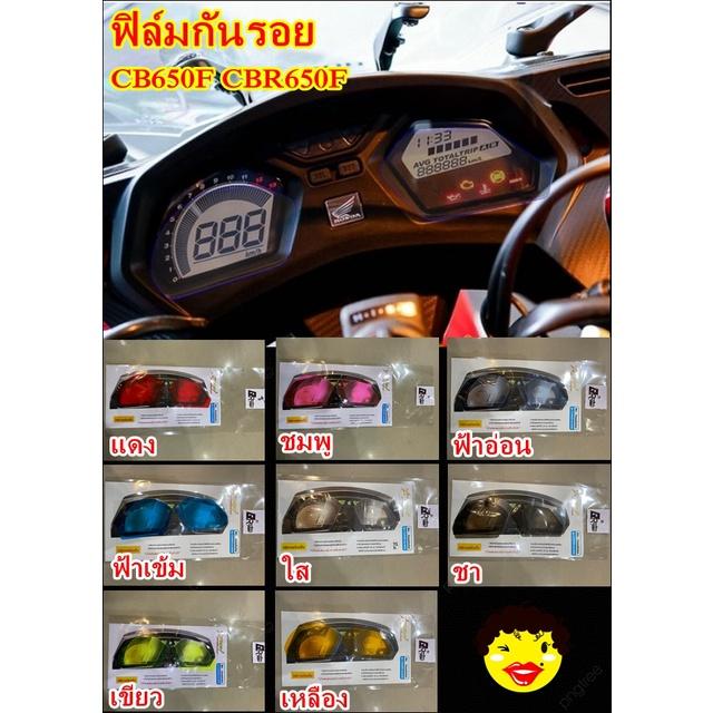ฟิล์มกันรอยเรือนไมล์ รุ่น CB650/CBR650 #Bracing กันรอย ฟิล์ม