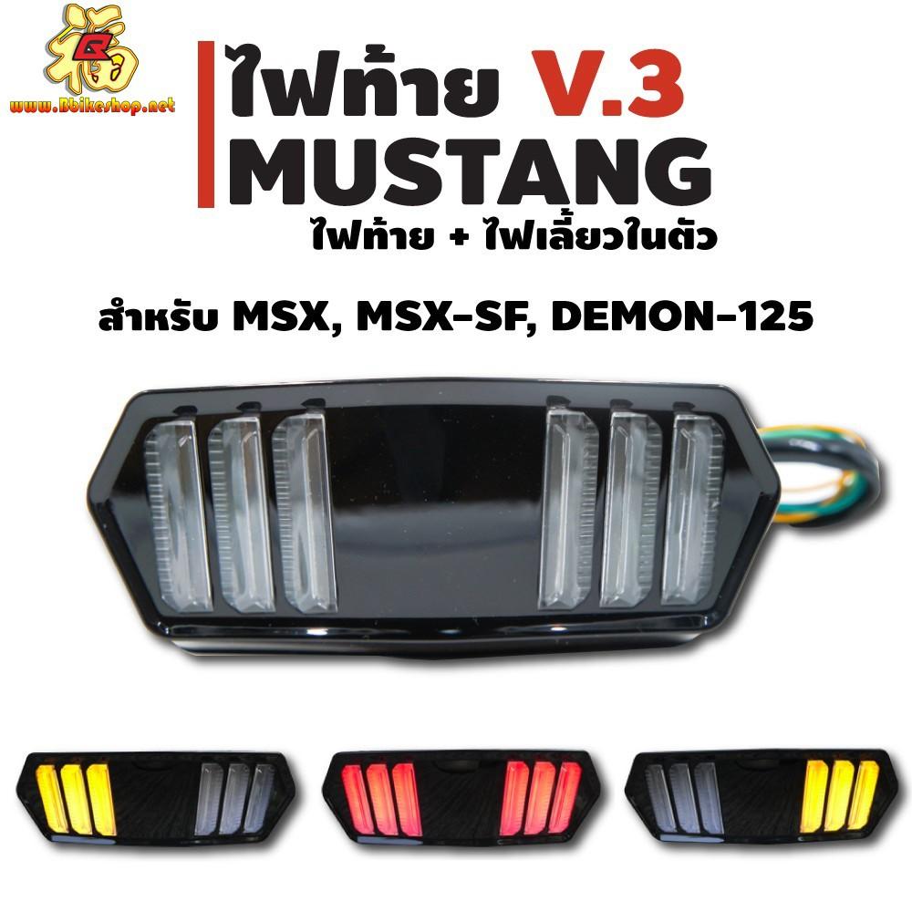 ไฟท้ายไฟเลี้ยวในตัว MSX ทรง Mustang มีไฟ เลี้ยวในตัว คละรุ่น MSX CB650 CBR650 DEMON125 MSX SF ไฟท้าย ไฟเลี้ยว