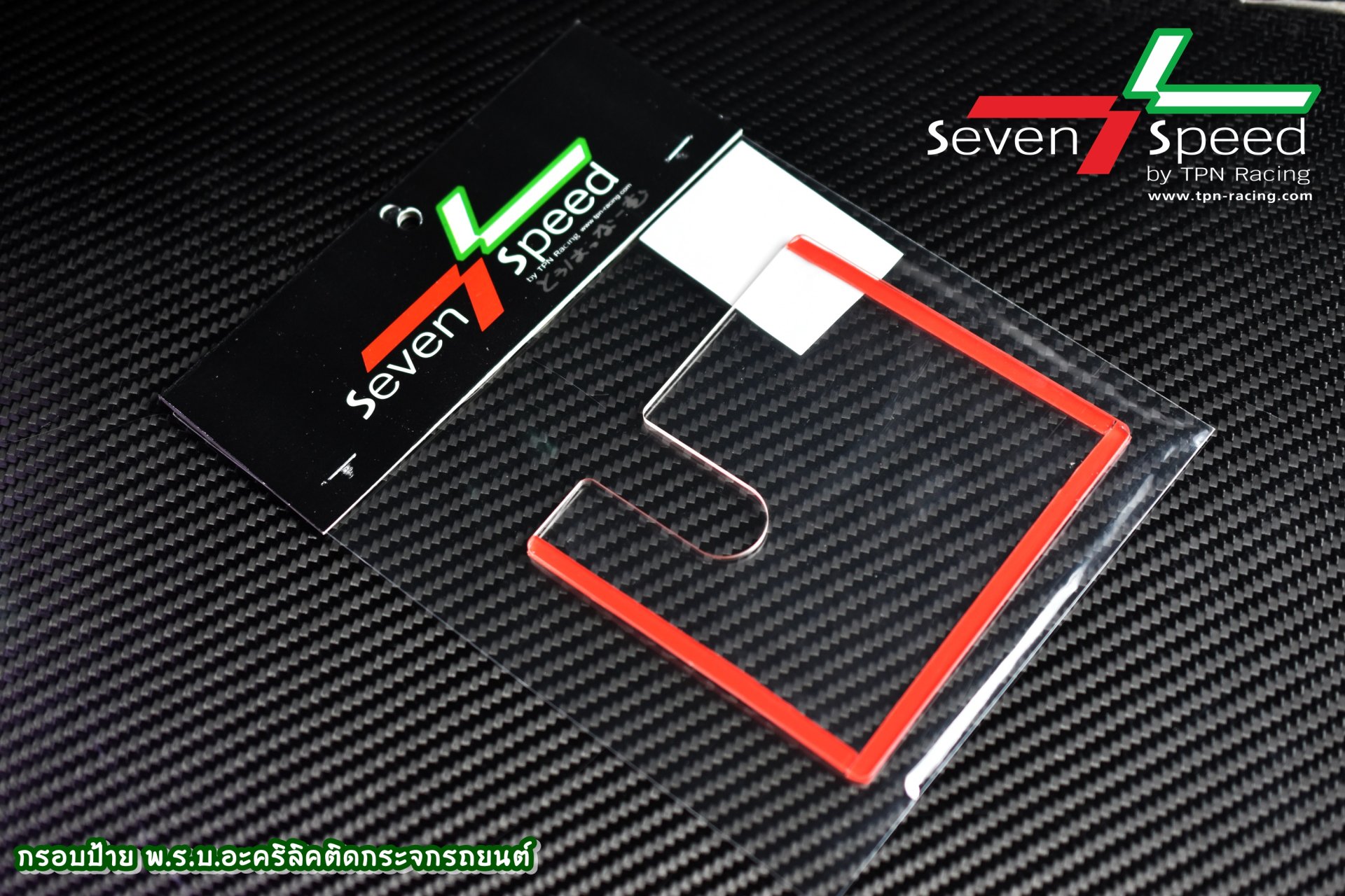 กรอบป้าย พ.ร.บ. อะคริลิค ติดกระจกรถยนต์ Seven-Speed