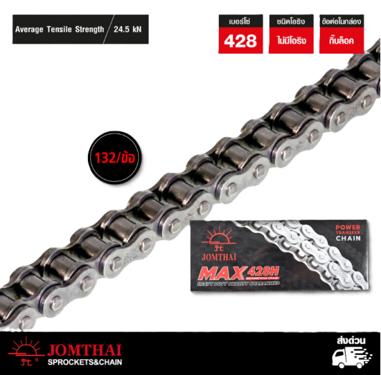 โซ่ Jomthai 428HN (ไม่มีโอริง) 108DL สีเหล็ก จอมไทย(พระอาทิตย์)