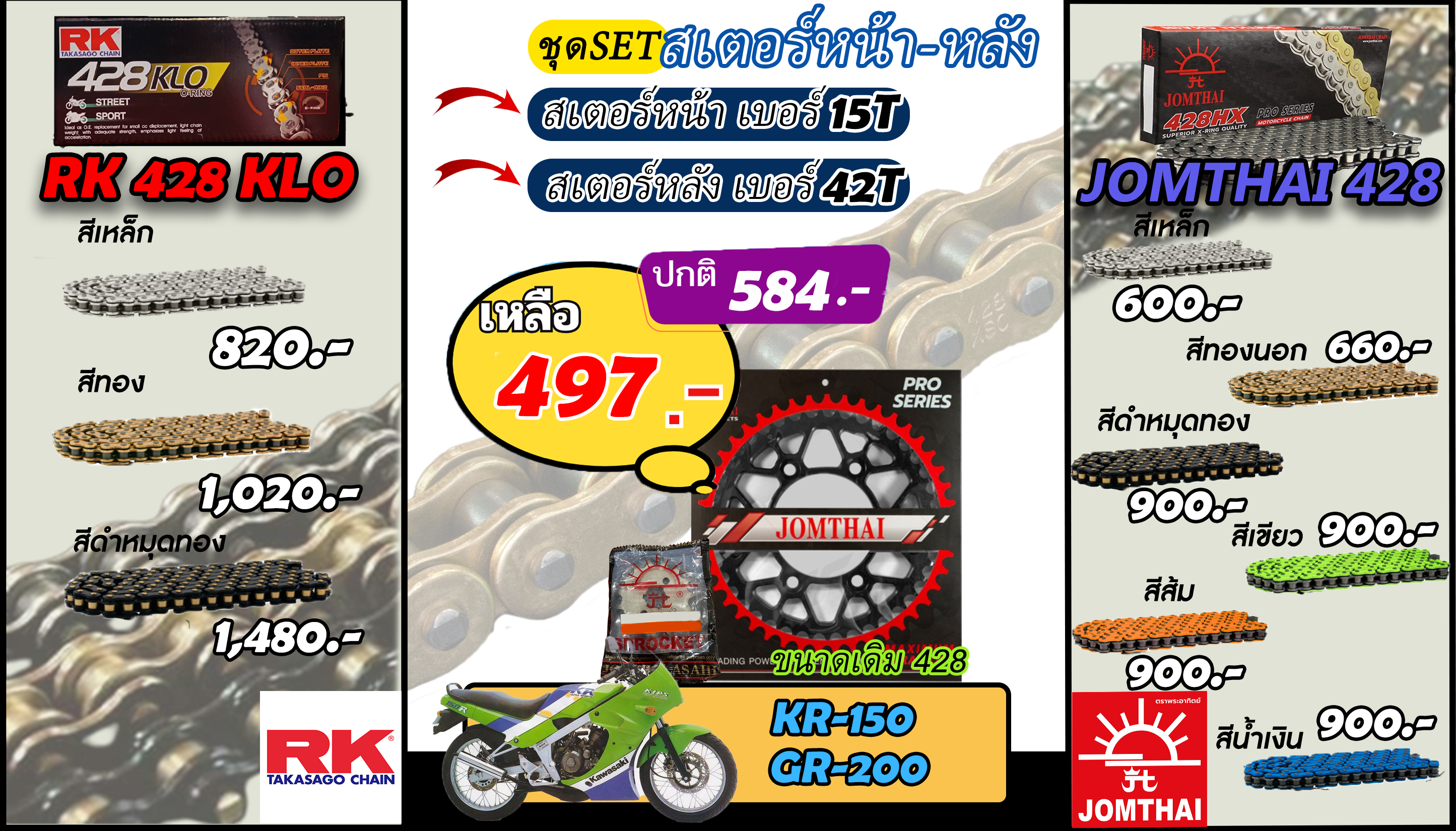 ชุดSetโซ่สเตอร์ KR-150/GR-200 Jomthai/RK 428.15/42