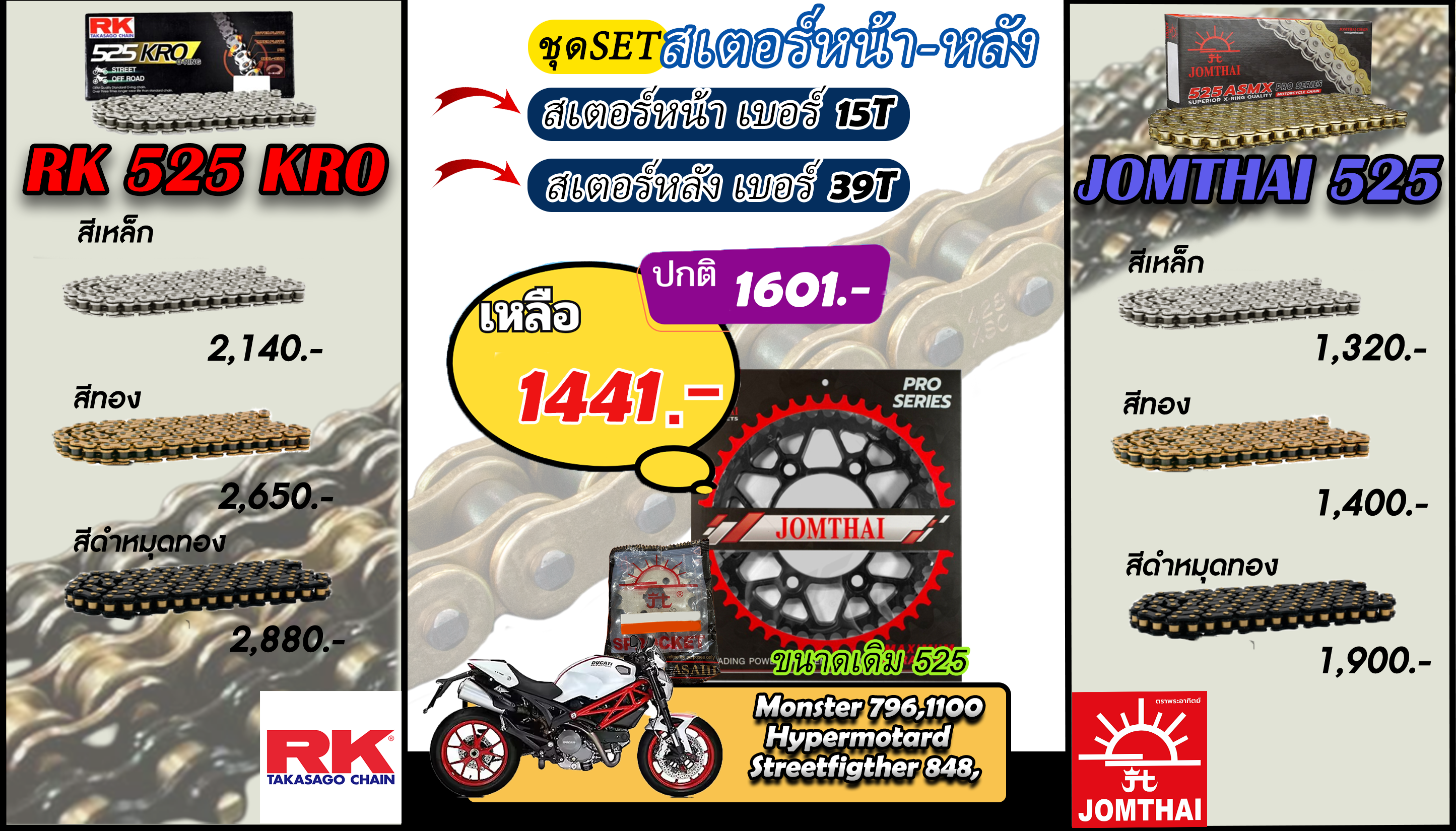 ชุดSetโซ่สเตอร์  Monster 796,1100,1100Evo / Hypermotard 820,821,939,1100 / Streetfigther 848,848s Jomthai/RK 525.15/39