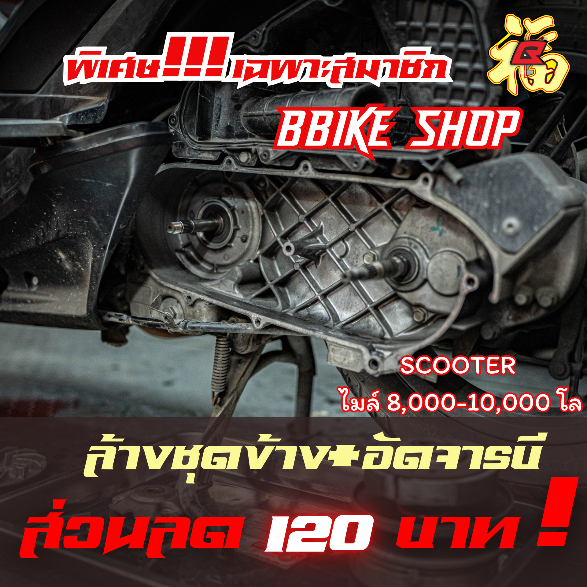 ส่วนลด ล้างชุดข้าง